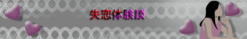 失恋~失恋から立ち直る方法~